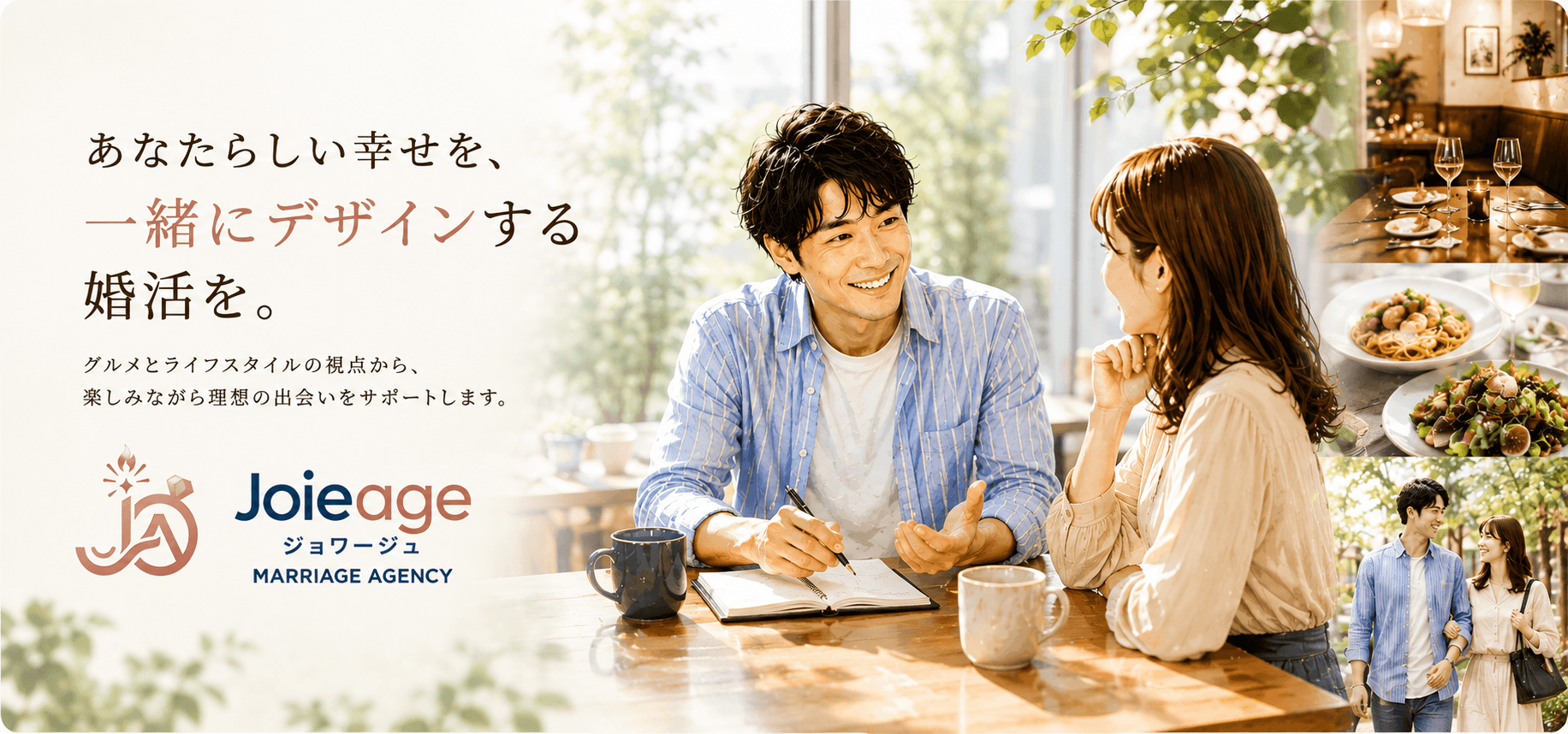 Joieageの楽しむ婚活とグルメ・デートサポートのイメージ